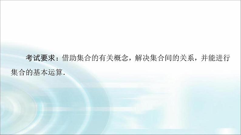 高考数学一轮复习第1章第1节集合课件第2页