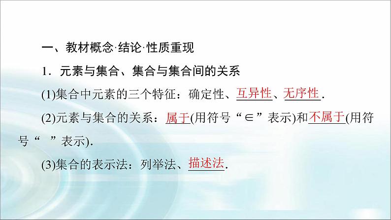 高考数学一轮复习第1章第1节集合课件第4页
