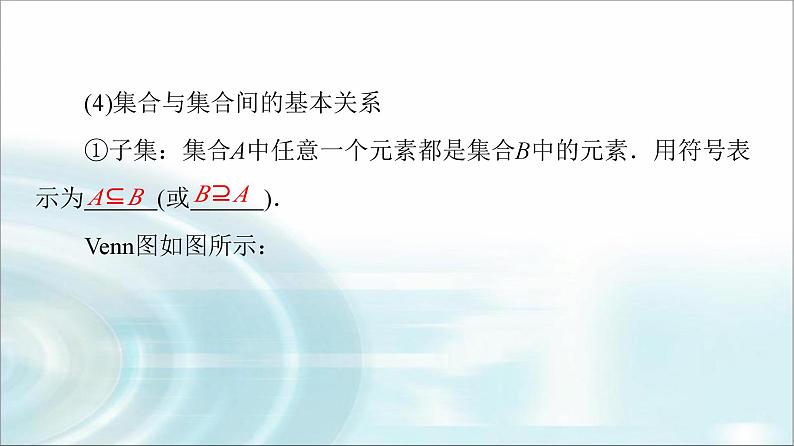 高考数学一轮复习第1章第1节集合课件第5页