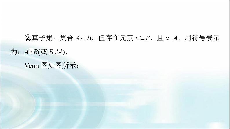 高考数学一轮复习第1章第1节集合课件第6页