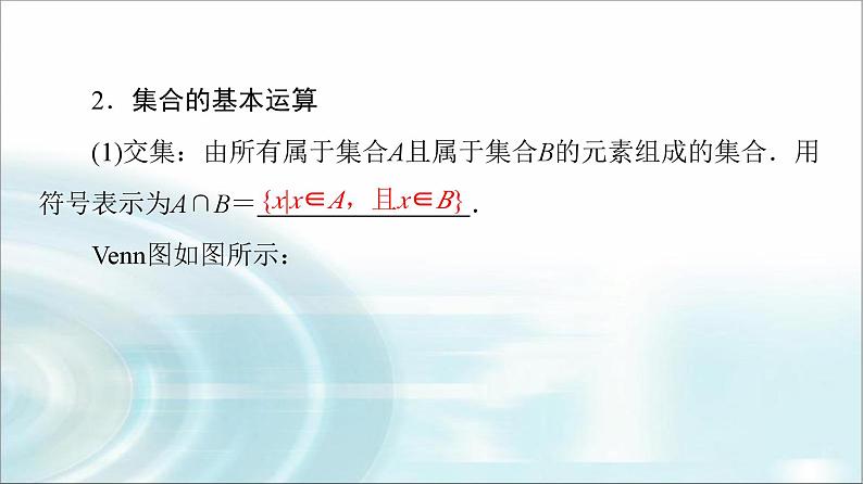 高考数学一轮复习第1章第1节集合课件第8页