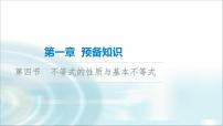 高考数学一轮复习第1章第4节不等式的性质与基本不等式课件