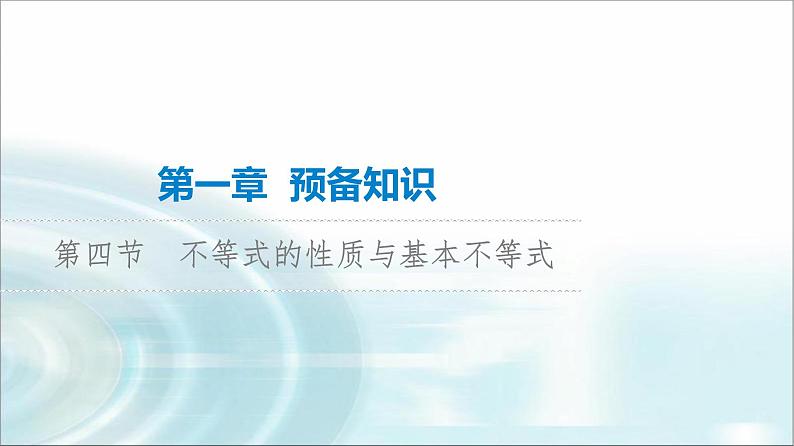 高考数学一轮复习第1章第4节不等式的性质与基本不等式课件第1页