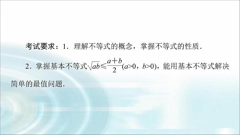 高考数学一轮复习第1章第4节不等式的性质与基本不等式课件第2页