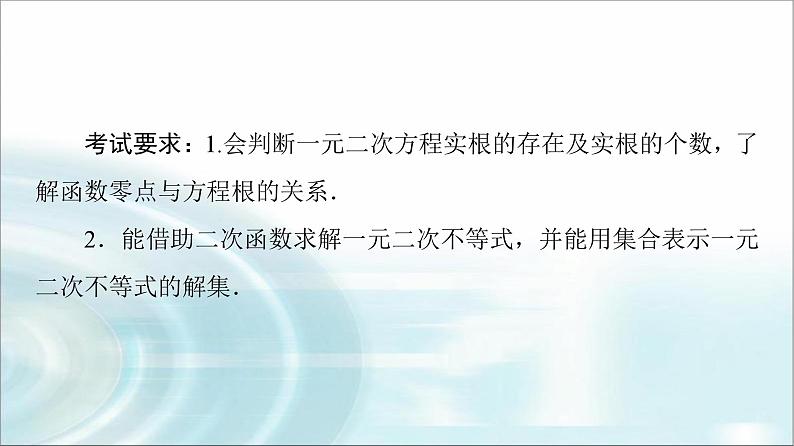 高考数学一轮复习第1章第5节一元二次不等式及其解法课件第2页