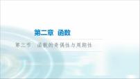 高考数学一轮复习第2章第3节函数的奇偶性与周期性课件