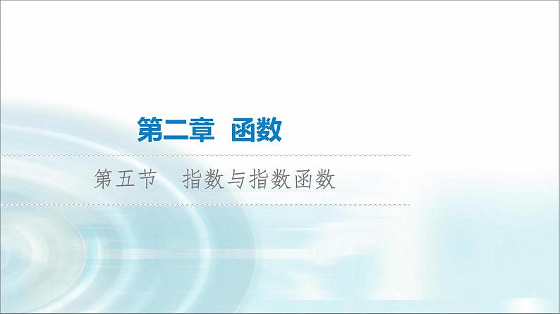 高考数学一轮复习第2章第5节指数与指数函数课件第1页