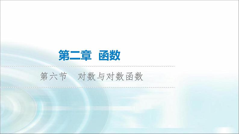 高考数学一轮复习第2章第6节对数与对数函数课件01