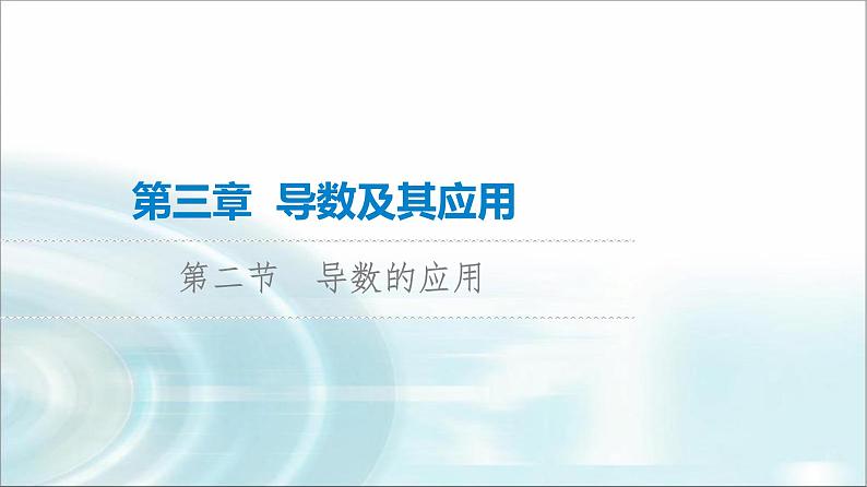 高考数学一轮复习第3章第2节第1课时导数与函数的单调性课件01