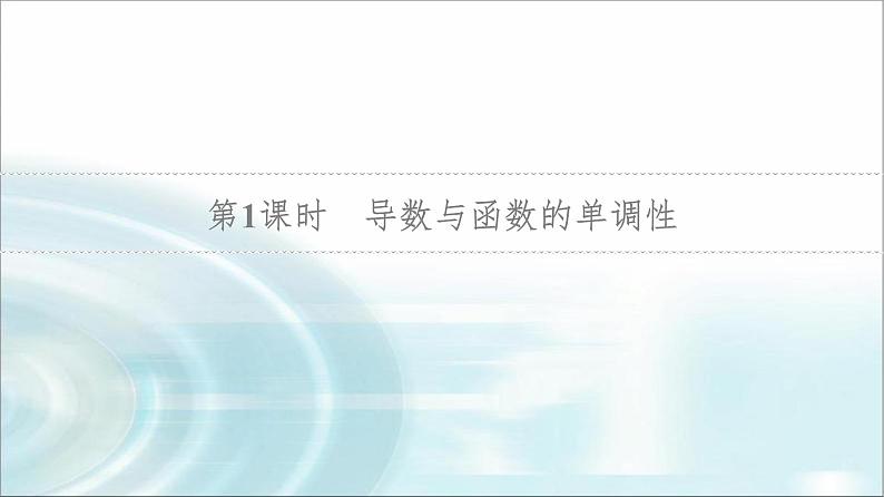 高考数学一轮复习第3章第2节第1课时导数与函数的单调性课件03