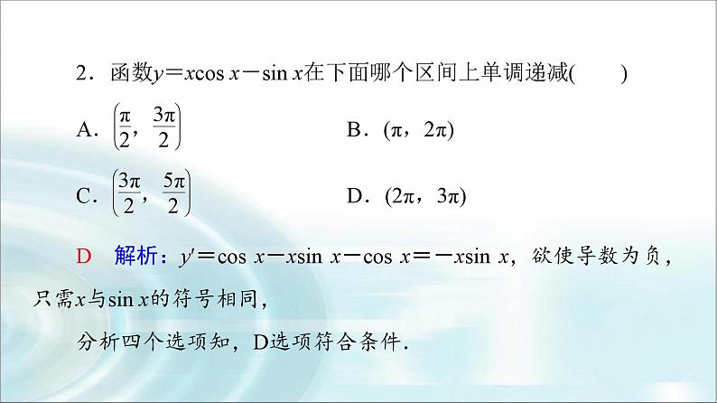 高考数学一轮复习第3章第2节第1课时导数与函数的单调性课件08