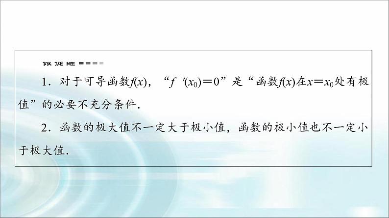 高考数学一轮复习第3章第2节第2课时导数与函数的极值、最值课件第5页