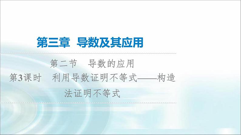 高考数学一轮复习第3章第2节第3课时利用导数证明不等式——构造法证明不等式课件01