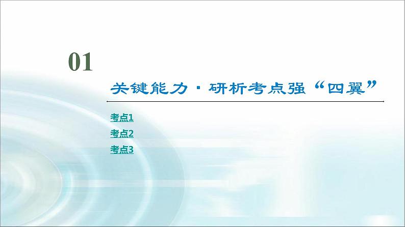高考数学一轮复习第3章第2节第3课时利用导数证明不等式——构造法证明不等式课件02
