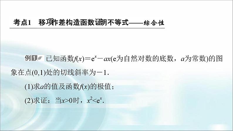 高考数学一轮复习第3章第2节第3课时利用导数证明不等式——构造法证明不等式课件03
