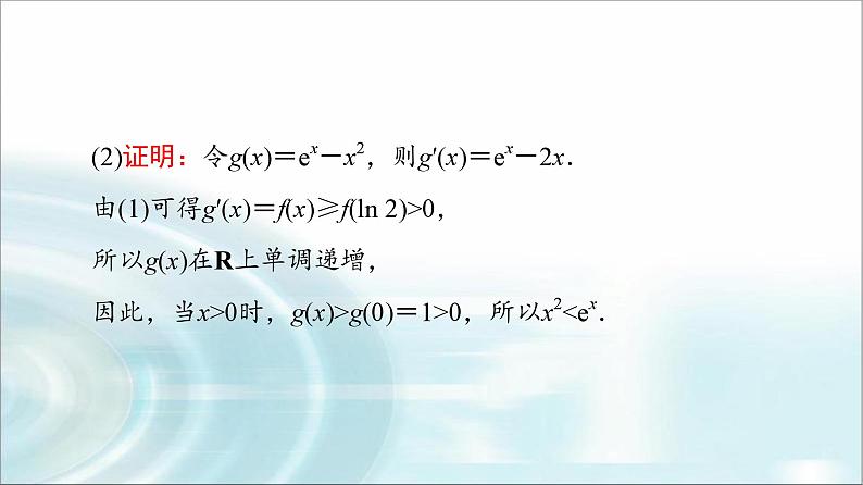 高考数学一轮复习第3章第2节第3课时利用导数证明不等式——构造法证明不等式课件05