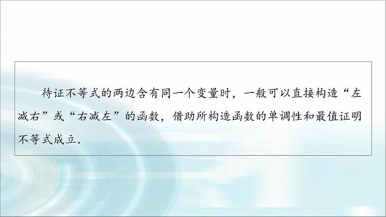 高考数学一轮复习第3章第2节第3课时利用导数证明不等式——构造法证明不等式课件06