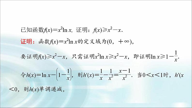 高考数学一轮复习第3章第2节第3课时利用导数证明不等式——构造法证明不等式课件07