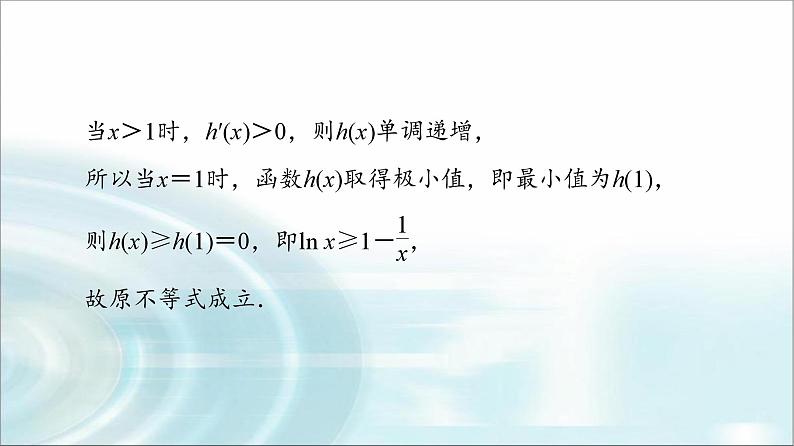 高考数学一轮复习第3章第2节第3课时利用导数证明不等式——构造法证明不等式课件08