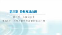 高考数学一轮复习第3章第2节第5课时利用导数研究函数的零点问题课件
