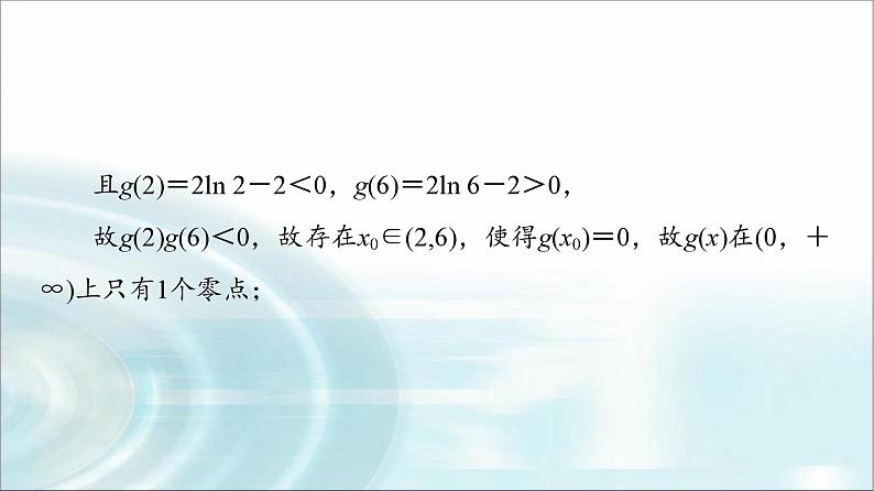 高考数学一轮复习第3章第2节第5课时利用导数研究函数的零点问题课件06