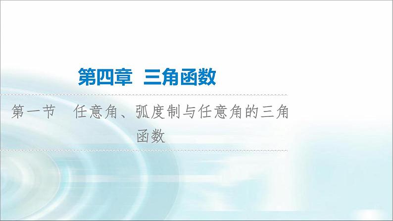 高考数学一轮复习第4章第1节任意角、弧度制与任意角的三角函数课件第1页