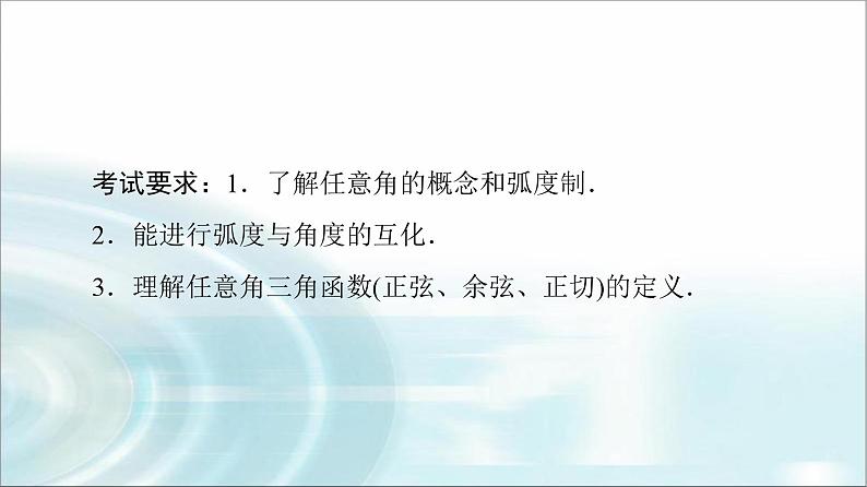 高考数学一轮复习第4章第1节任意角、弧度制与任意角的三角函数课件02