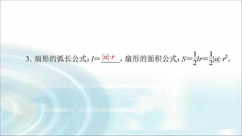 高考数学一轮复习第4章第1节任意角、弧度制与任意角的三角函数课件第8页