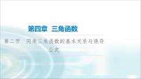 高考数学一轮复习第4章第2节同角三角函数的基本关系与诱导公式课件