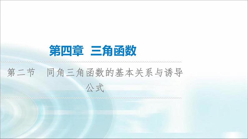 高考数学一轮复习第4章第2节同角三角函数的基本关系与诱导公式课件第1页