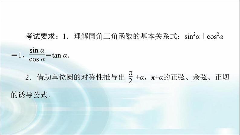 高考数学一轮复习第4章第2节同角三角函数的基本关系与诱导公式课件第2页