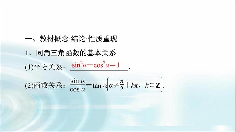 高考数学一轮复习第4章第2节同角三角函数的基本关系与诱导公式课件第4页