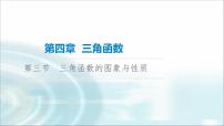 高考数学一轮复习第4章第3节三角函数的图象与性质课件