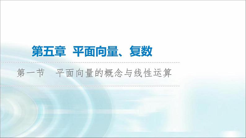 高考数学一轮复习第5章第1节平面向量的概念与线性运算课件第1页