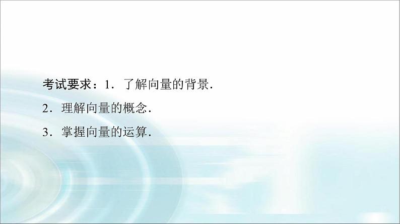 高考数学一轮复习第5章第1节平面向量的概念与线性运算课件第2页
