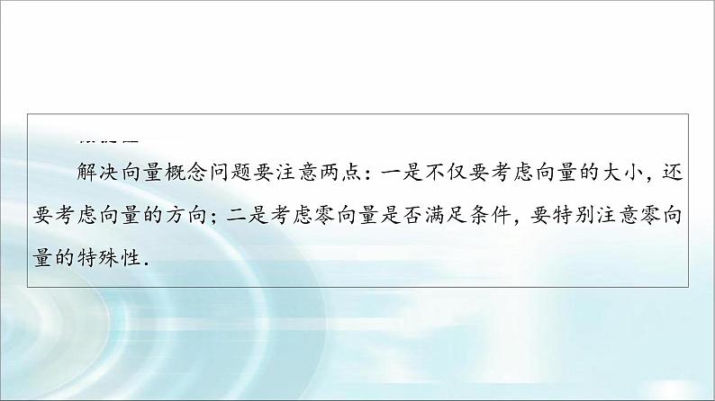高考数学一轮复习第5章第1节平面向量的概念与线性运算课件第6页