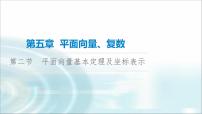 高考数学一轮复习第5章第2节平面向量基本定理及坐标表示课件