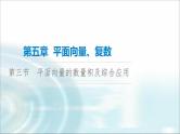 高考数学一轮复习第5章第3节平面向量的数量积及综合应用课件