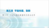 高考数学一轮复习第5章第3节平面向量的数量积及综合应用课件