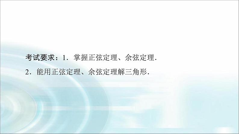 高考数学一轮复习第5章第4节正弦定理、余弦定理及应用课件第2页