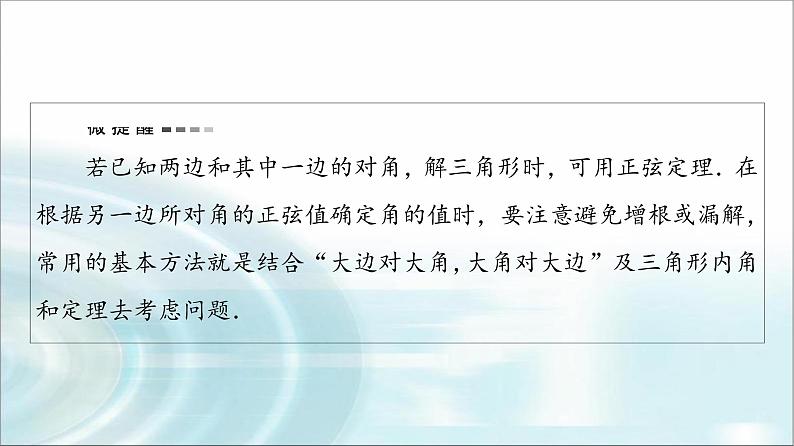 高考数学一轮复习第5章第4节正弦定理、余弦定理及应用课件第7页