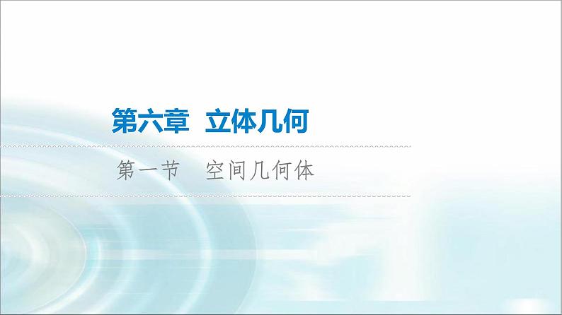 高考数学一轮复习第6章第1节空间几何体课件第1页