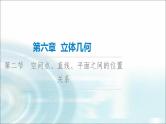 高考数学一轮复习第6章第2节空间点、直线、平面之间的位置关系课件