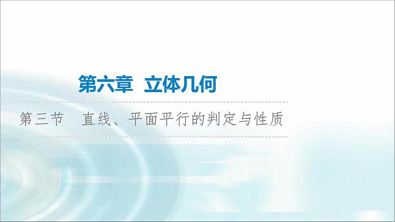 高考数学一轮复习第6章第3节直线、平面平行的判定与性质课件01