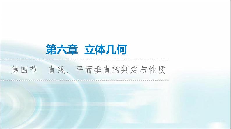 高考数学一轮复习第6章第4节直线、平面垂直的判定与性质课件01