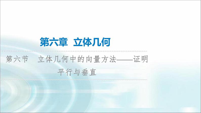 高考数学一轮复习第6章第6节立体几何中的向量方法——证明平行与垂直课件01
