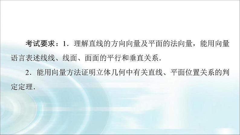 高考数学一轮复习第6章第6节立体几何中的向量方法——证明平行与垂直课件02