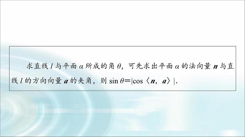 高考数学一轮复习第6章第7节立体几何中的向量方法——求空间角与距离课件07