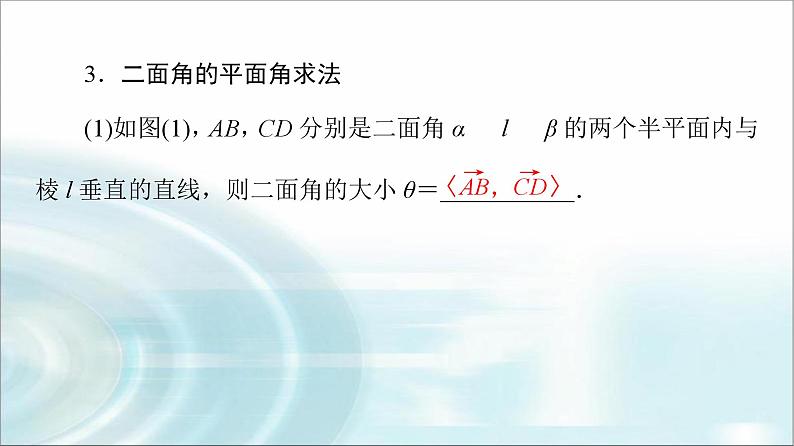 高考数学一轮复习第6章第7节立体几何中的向量方法——求空间角与距离课件08