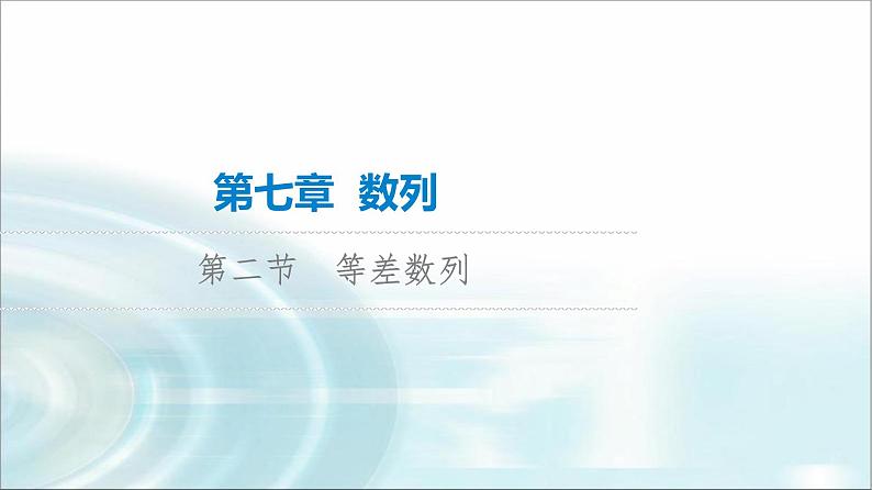 高考数学一轮复习第7章第2节等差数列课件第1页